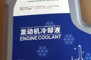 汽車防凍液的作用 防凍、防腐、防水垢、防開鍋（兩年或4萬公里）