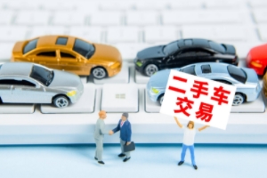 買二手車應該注意哪些問題 注意查看車況、手續、事故等問題