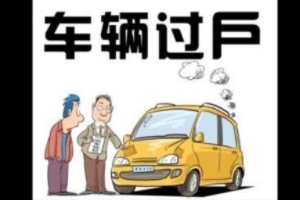 私家車怎么過戶給家人 車輛管理所辦理正常手續