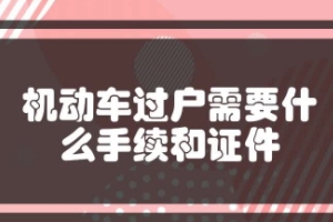 車輛過戶手續流程及費用 雙方到車管所辦理手續（費用200-1000元之間）