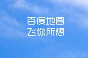 導航地圖哪個好 百度地圖、高德地圖、騰訊地圖導航效果好