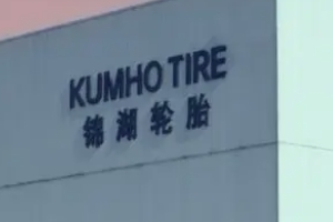 錦湖輪胎質量怎么樣 質量是很不錯的（全球大型輪胎制造企業）