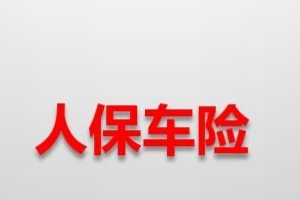 人保車(chē)險(xiǎn)怎么樣 口碑好、市場(chǎng)份額大、理賠速度處理快