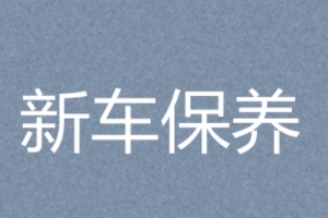 新車多少公里保養 5000公里到10000公里保養一次（有保養提示燈）