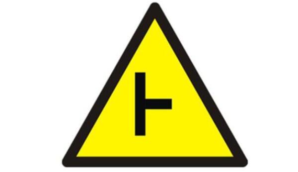 右側丁字路口標志