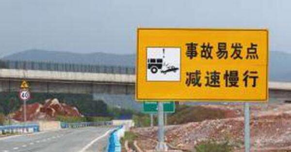 事故易發路段標志