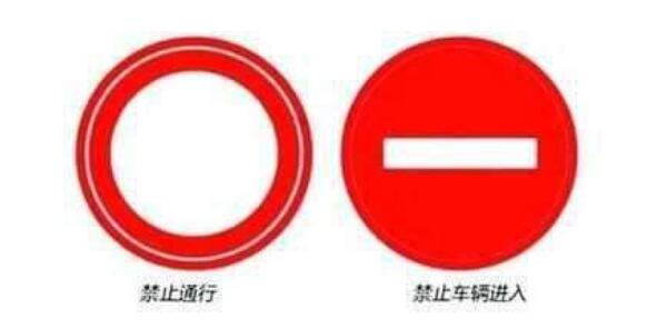 禁止駛入標志