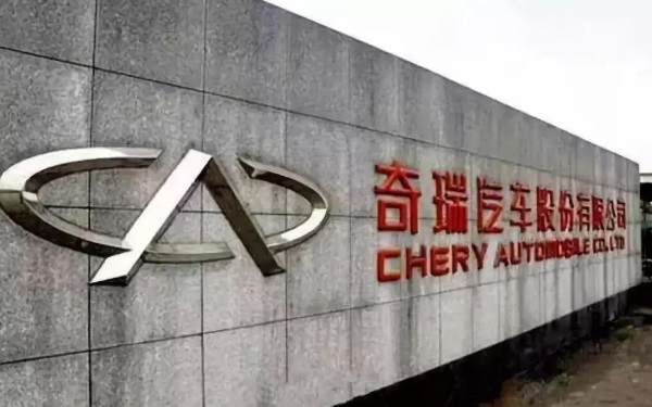 中國自主車品牌代表 奇瑞汽車有限公司簡(jiǎn)介