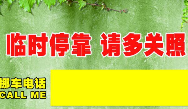 挪車電話牌擺放位置圖，標語是亮點（簡潔明了）