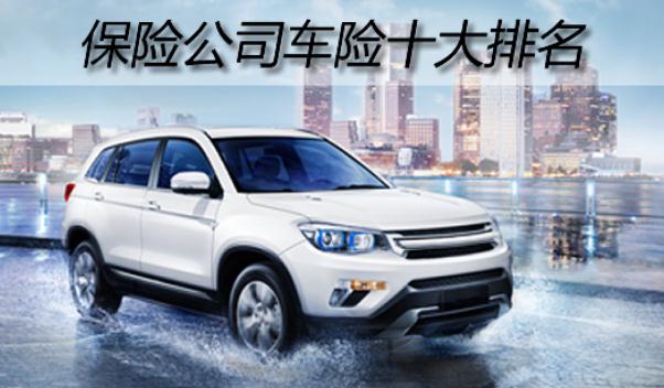 中國(guó)車險(xiǎn)十大排名，名列前三的是哪些（服務(wù)誰(shuí)更好）