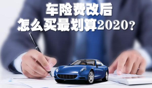 2020車險費改后怎么買最劃算，斗智斗勇買車險（這樣買最省錢）