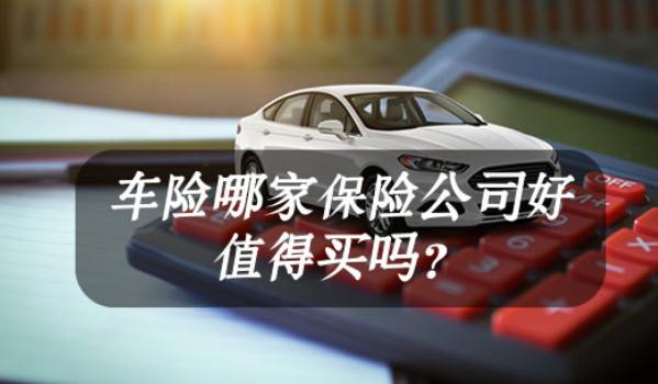車險哪家保險公司好，口碑好就是最好的宣傳（選大型保險企業）