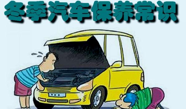 冬季行車安全注意事項，汽車保養要勤勞（裝配要常檢查）