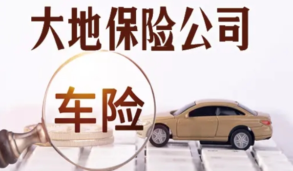 大地保險怎么樣車險電話多少 有口皆碑的保險品牌（服務專線95590）