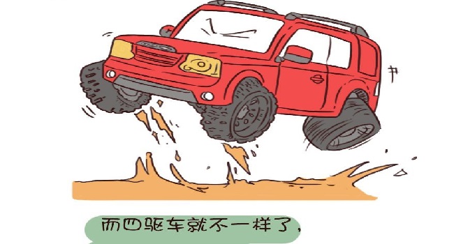 兩驅和四驅的區別，選誰都糾結那就根據實際需要來購買