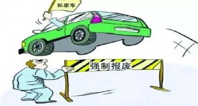私家車多少年報廢，取消15年期限后這樣報廢