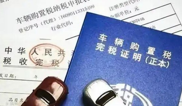 汽車購置稅怎么算? 開票價(jià)格*（1+17%）*10%