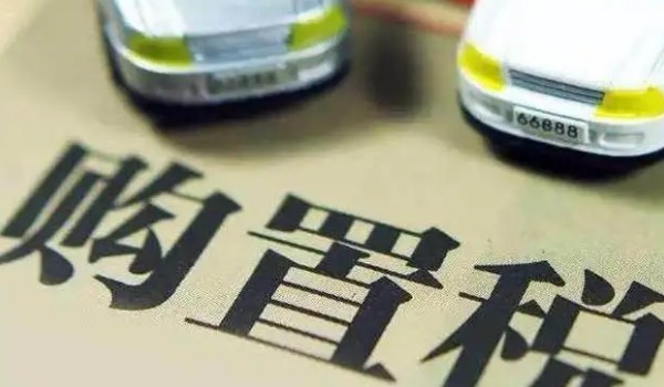 汽車購置稅怎么算? 開票價(jià)格*（1+17%）*10%