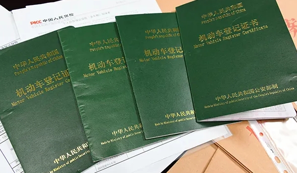 車的綠本是什么，機動車登記證書（相當于汽車的戶口本）
