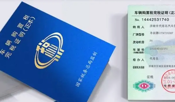 車輛購置稅在哪里交 稅務(wù)局/機(jī)動車輛管理所繳納（必須繳納費(fèi)用）