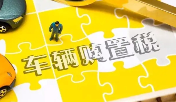 車輛購置稅在哪里交 稅務(wù)局/機(jī)動車輛管理所繳納（必須繳納費(fèi)用）