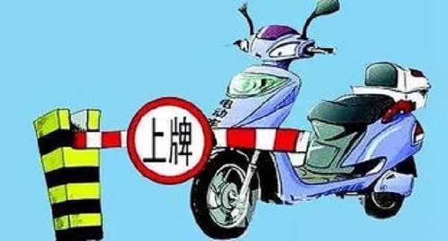 電動車上牌照需要什么手續，需要注意哪些細節