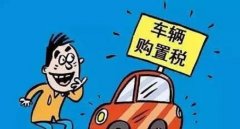 裸車10萬購置稅是多少錢，國產車和進口車不一樣