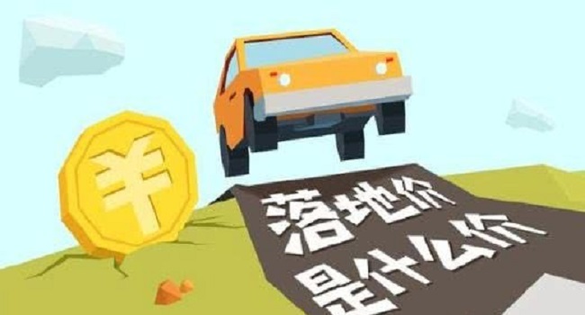 落地價是什么意思，跟裸車價有什么區別