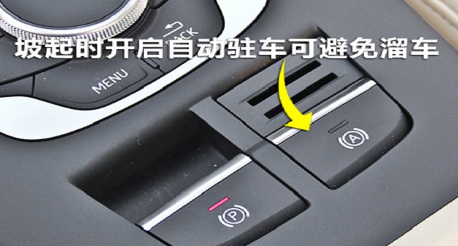 自動(dòng)駐車(chē)功能怎么操作才是正確使用，避免溜車(chē)的危險(xiǎn)和尷尬