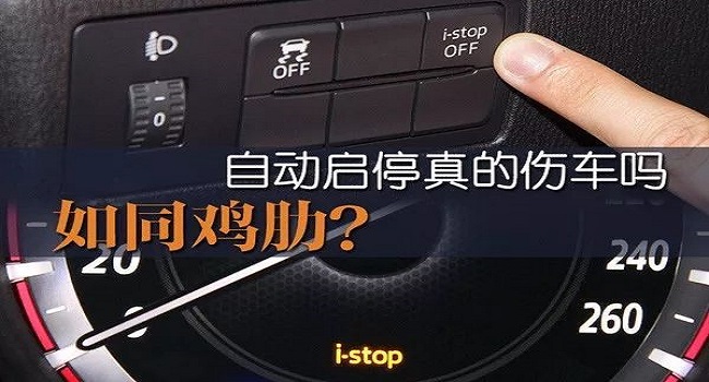 自動啟停功能是開著好還是關閉好，這幾種情況必須要關閉