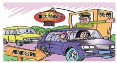 十一高速免費(fèi)幾天2022年，7天小長(zhǎng)假任你游
