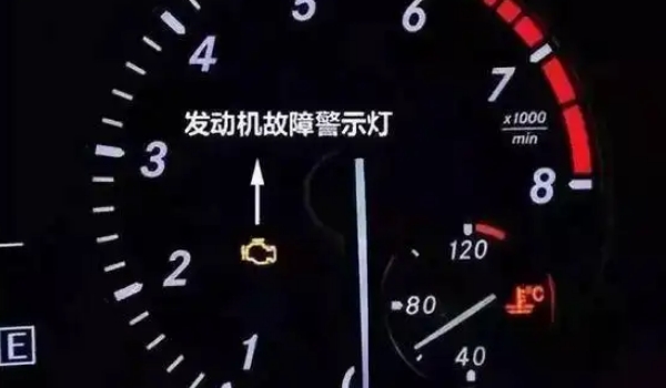 發動機故障燈亮了還能開嗎，能開但是最好不要開