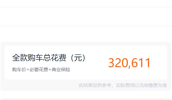 沃爾沃s60價格2022款落地價 包括交強險/車船稅/上牌費/商業保險