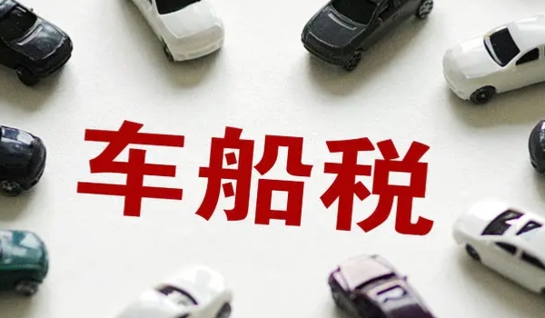 汽車落地價包括什么 車輛價格/交強險/購置稅/商業保險/車船使用稅