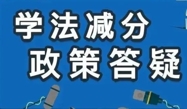 駕駛證學法減分是什么意思 減免交通違法記分(最高減免6分)