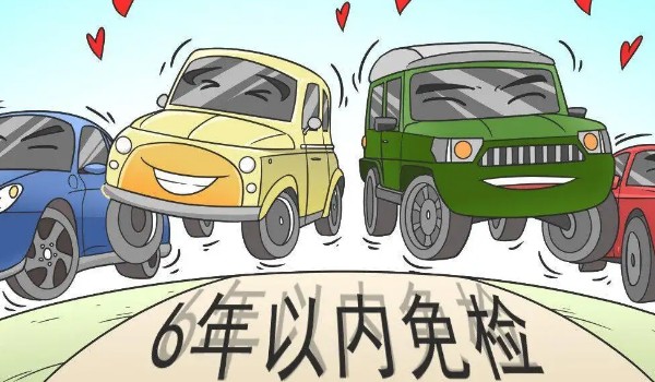 新車幾年免檢 新車6年免檢(10年內每兩年年檢一次)