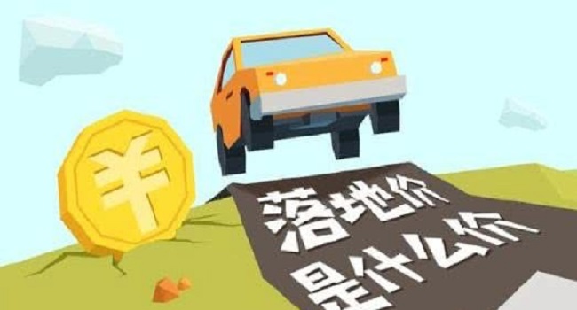 落地價和裸車價是什么意思，落地價才是成交價