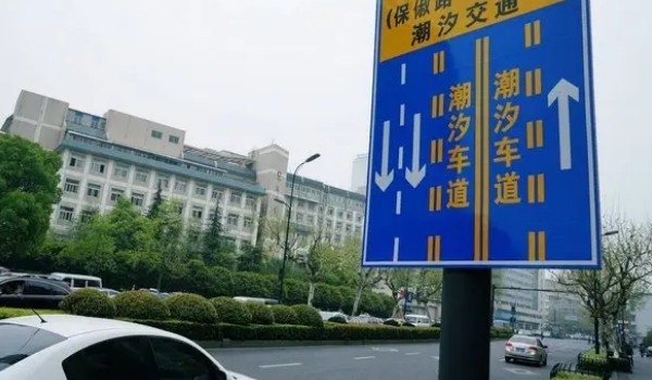 潮汐車道標志 減緩交通堵塞(有規(guī)律性的潮汐路段)