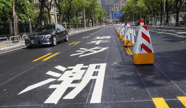 潮汐車道標志 減緩交通堵塞(有規(guī)律性的潮汐路段)