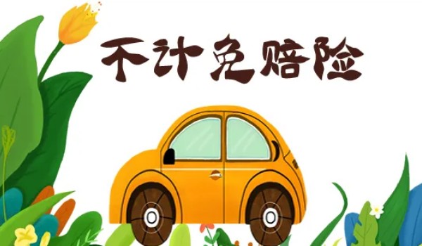 不計免賠險是什么意思 車損險或三責險的附加險(在商業險里面)