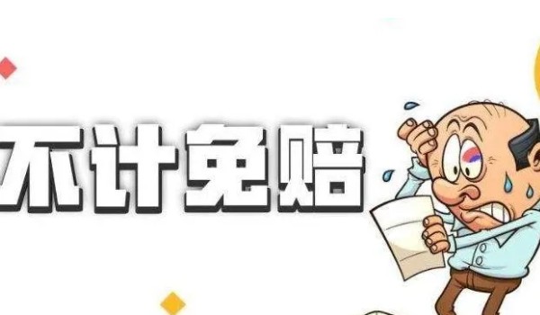 不計免賠險是什么意思 車損險或三責險的附加險(在商業險里面)