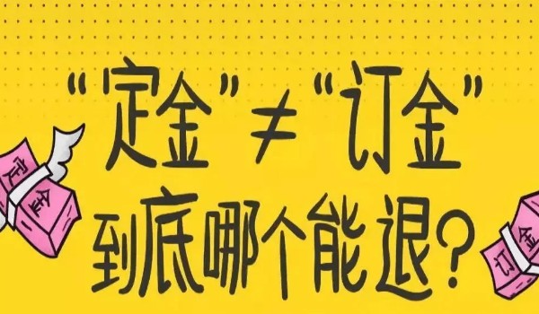 訂金定金哪個不能退 定金不能退(兩個性質完全不同)