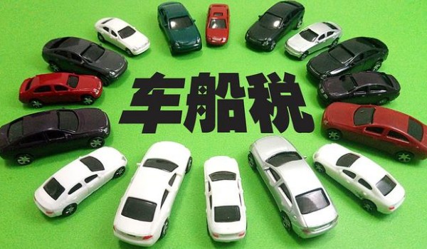 車船稅每年都要交嗎 需要每年繳納(費用根據排量而定)