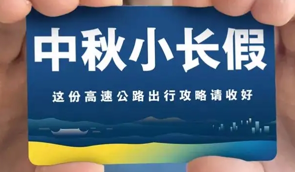 中秋節高速公路免費嗎? 不會免費（春節/清明/勞動/國慶免費）