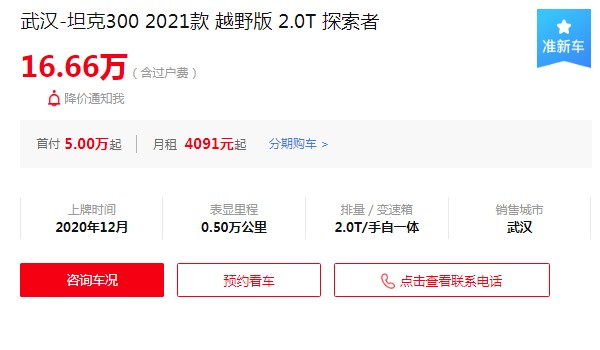 魏派300二手車多少錢 魏派300二手價(jià)16萬(wàn)(表顯里程5000公里)