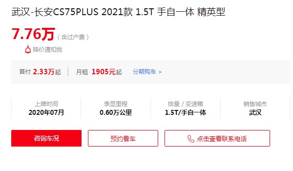 長安cs75plus二手車多少錢 cs75plus二手價7萬(表顯里程0.6萬公里)