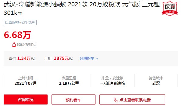 奇瑞小螞蟻二手車(chē)價(jià)格多少錢(qián) 二手小螞蟻6萬(wàn)(表顯里程2.19萬(wàn)公里)