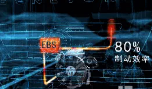 ebs是什么意思 汽車電子制動系統(縮短剎車反應時間)