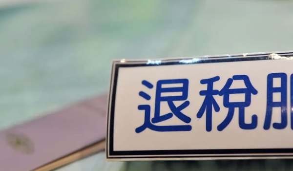 買車可以退稅嗎 根據(jù)實際使用情況選擇（非正常情況下可以退稅）
