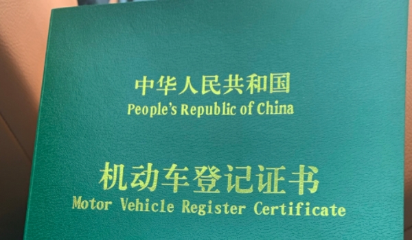 車的綠本是什么 是機(jī)動車的登記證書（過戶變更需要使用）